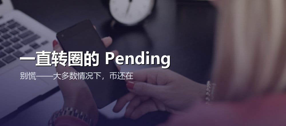链上转账卡住 pending 怎么办