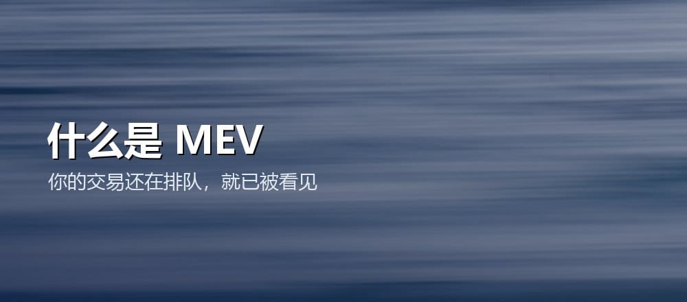 什么是 MEV 抢跑和三明治攻击