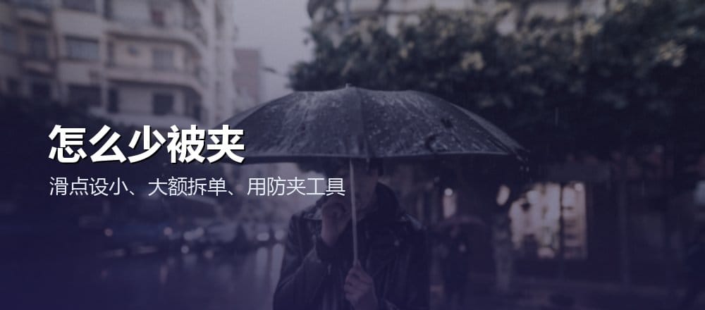 怎么减少被三明治攻击夹击