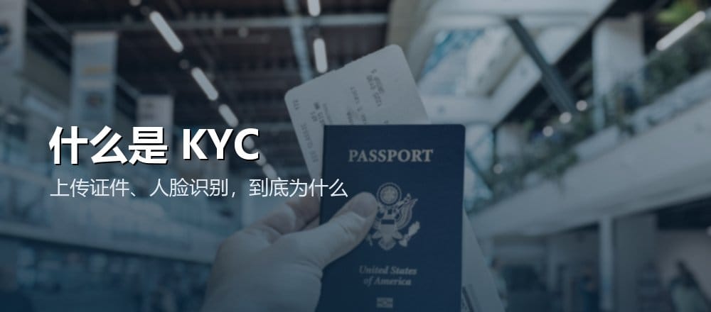 什么是 KYC 交易所实名认证