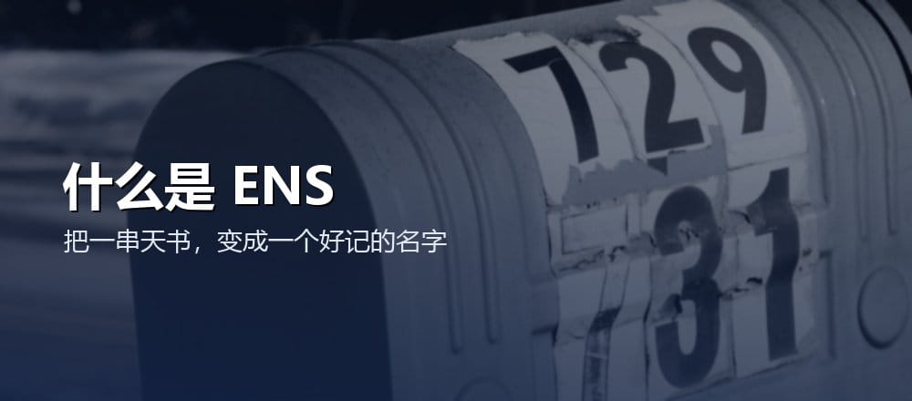 什么是 ENS 以太坊域名 .eth