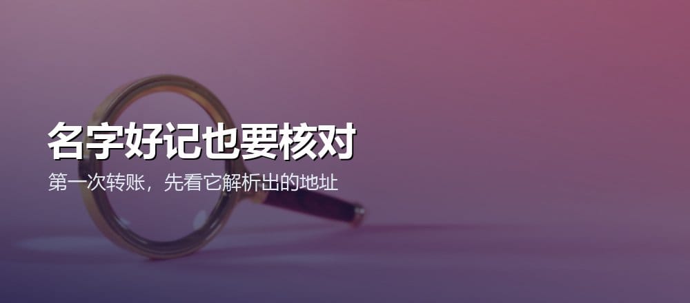 使用 ENS 域名的安全注意事项