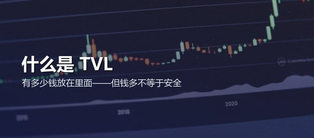 什么是 TVL 总锁仓价值