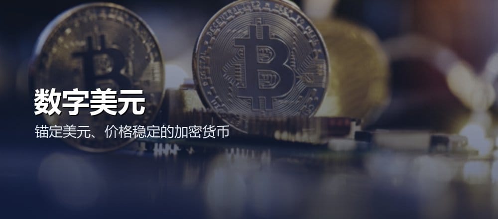 稳定币 USDT USDC 是什么