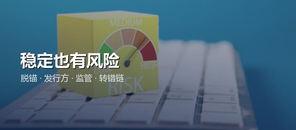 稳定币的风险