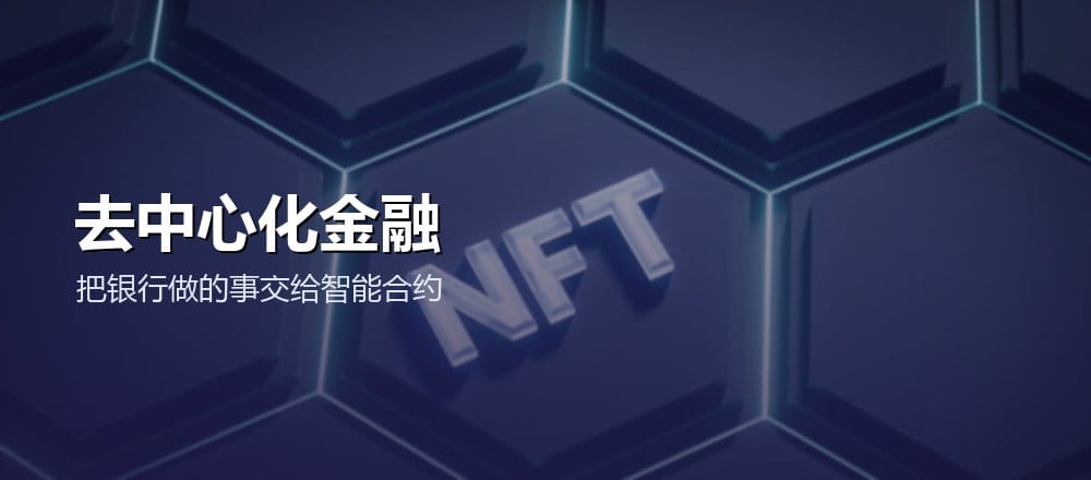 什么是 DeFi 去中心化金融