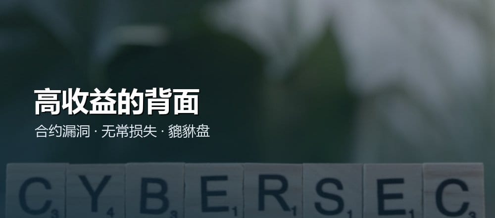 DeFi 的风险