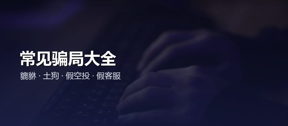 加密圈常见骗局