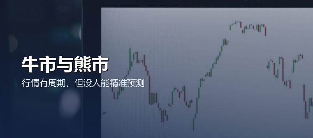 牛市熊市与加密行情周期