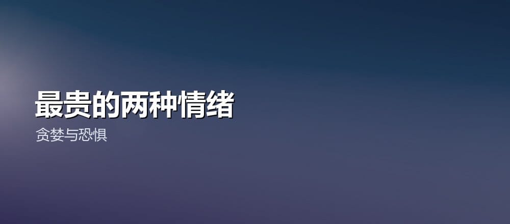 理性面对加密行情