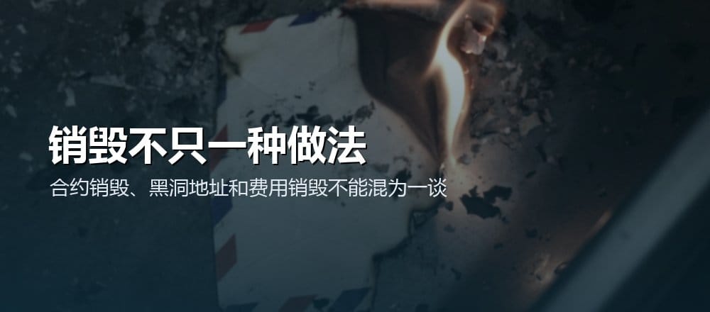 代币销毁可能是合约减少总供应量,也可能只是转入不可用地址
