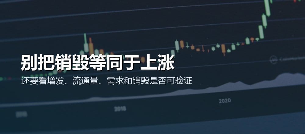评估代币销毁时还要检查新增发行、流通量、需求和可验证性
