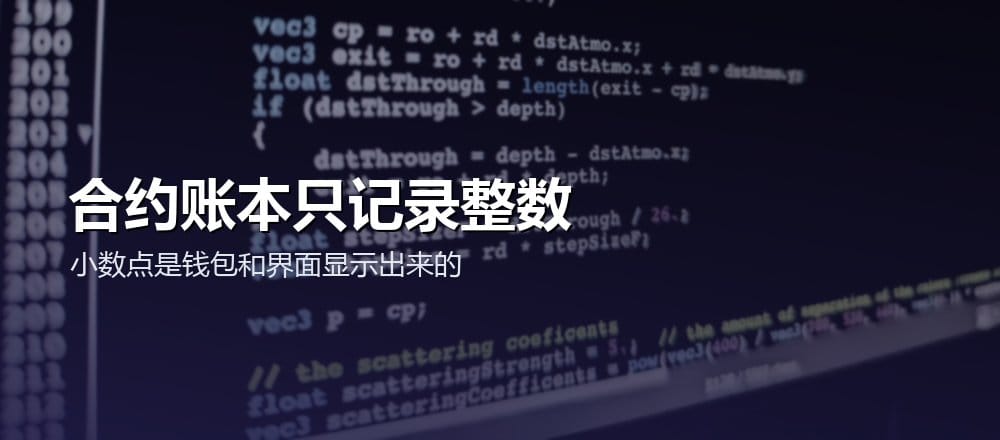 代币合约以最小单位整数记账，钱包根据精度显示小数