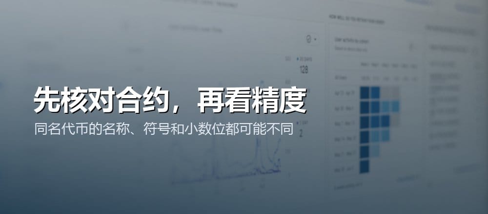 添加或转账代币前应同时核对网络、合约地址和精度