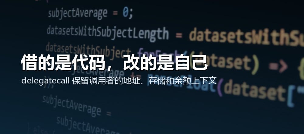 delegatecall 借用目标合约代码，但在调用合约的地址、余额和存储上下文执行