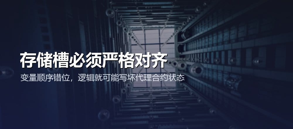 通过 delegatecall 访问状态时，代理与实现合约的存储布局必须严格兼容