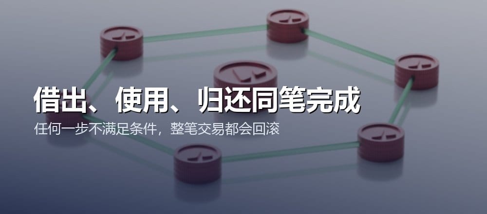 闪电贷的借出、执行策略和归还发生在同一笔原子交易中