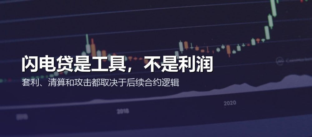 闪电贷只提供瞬时流动性,能否获利取决于后续策略、费用和合约安全