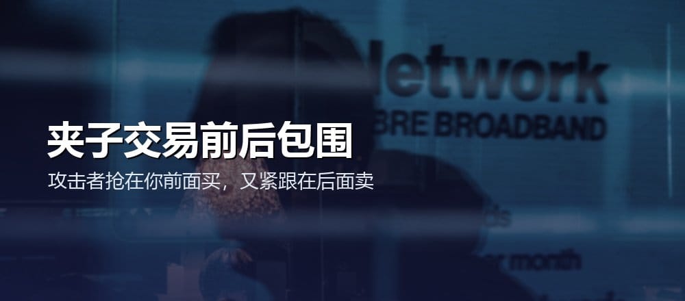 夹子交易通过前后两笔交易包围目标兑换