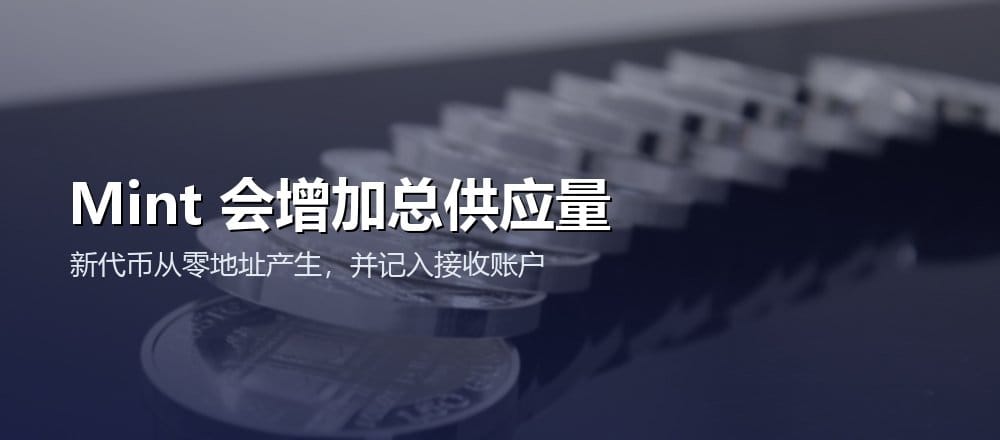 代币铸造会增加接收地址余额,并同步增加合约总供应量