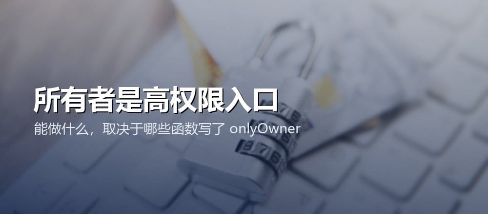 合约 Owner 能做什么取决于哪些管理函数受 onlyOwner 限制