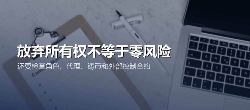验证放弃所有权时还要检查角色权限、代理升级和外部控制合约