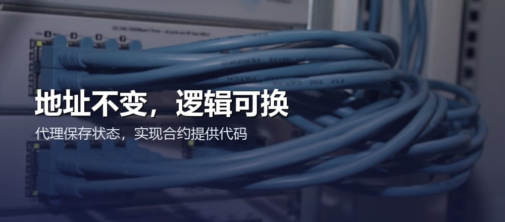 代理合约保留固定地址和状态,并把调用委托给实现合约执行