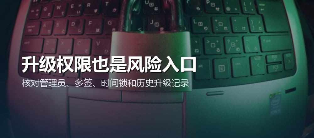 检查代理合约时应关注升级管理员、多签、时间锁和历史升级记录