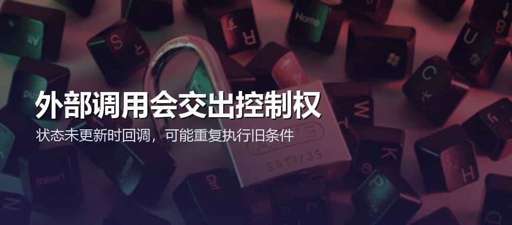 合约进行外部调用时会暂时交出控制权,对方可能在状态更新前回调