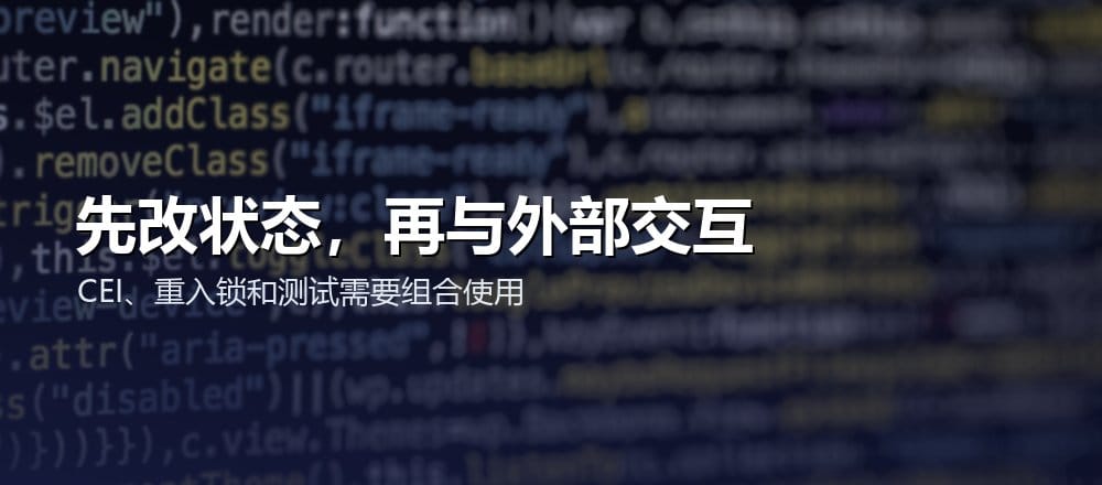 防重入应优先完成检查和状态更新,再执行不可避免的外部交互
