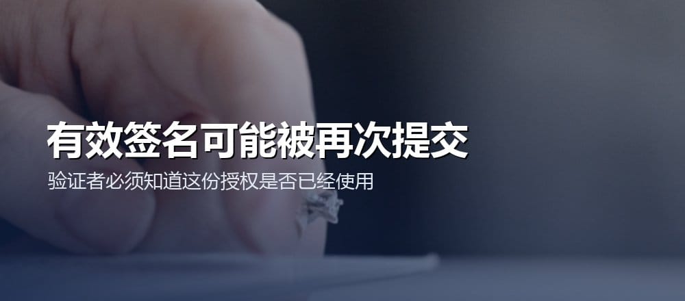 签名即使真实有效,也必须检查是否已被使用或超出原定范围