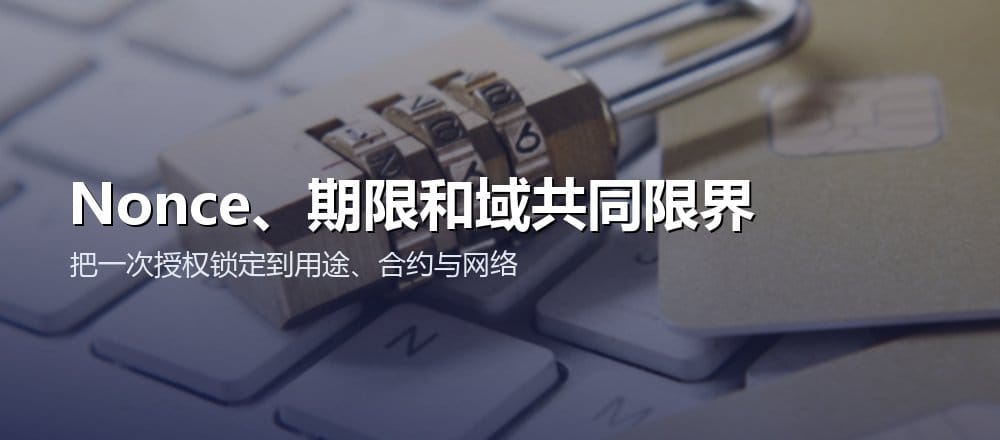 通过 Nonce、期限和 EIP-712 域把签名限制到明确用途与验证环境