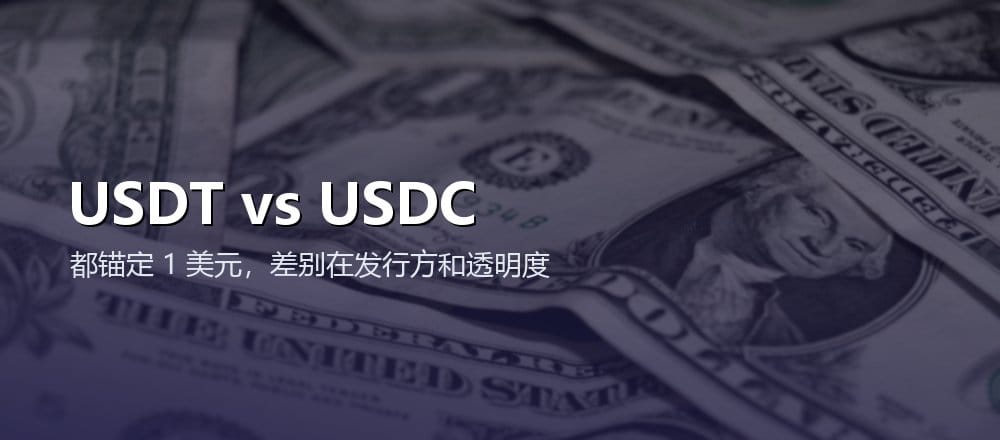 USDT 和 USDC 有什么区别怎么选