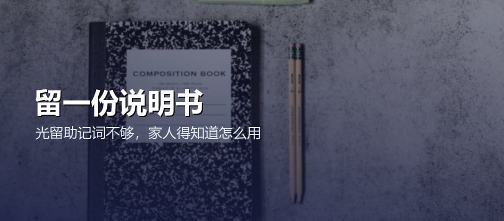给家人留一份清晰的操作说明