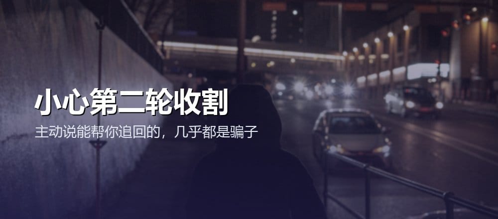 被盗后不要相信帮你追回的人
