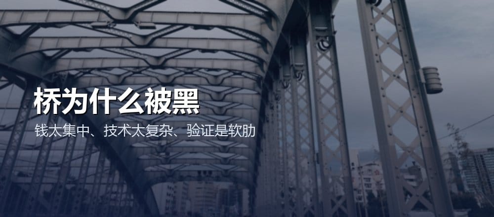 跨链桥为什么频繁被黑