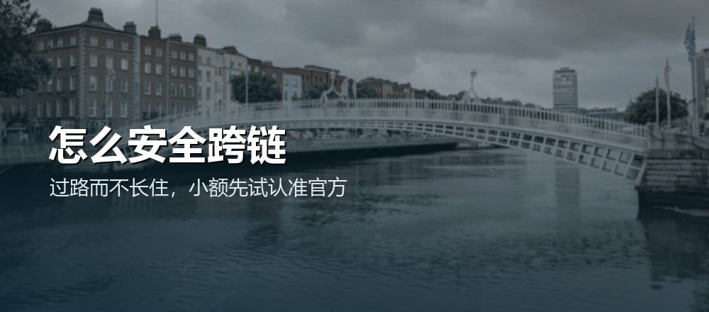 普通人怎么安全跨链