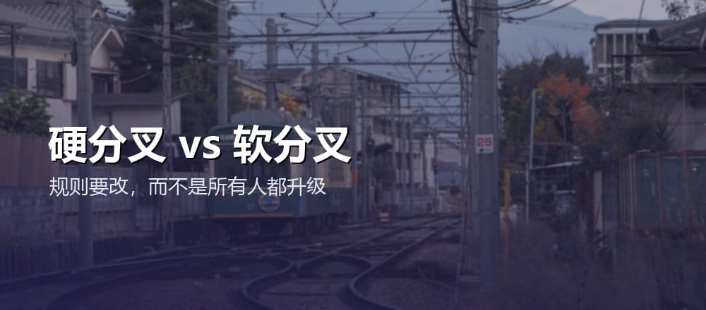 什么是硬分叉和软分叉