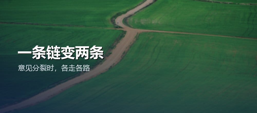 硬分叉可能导致一条链变成两条链