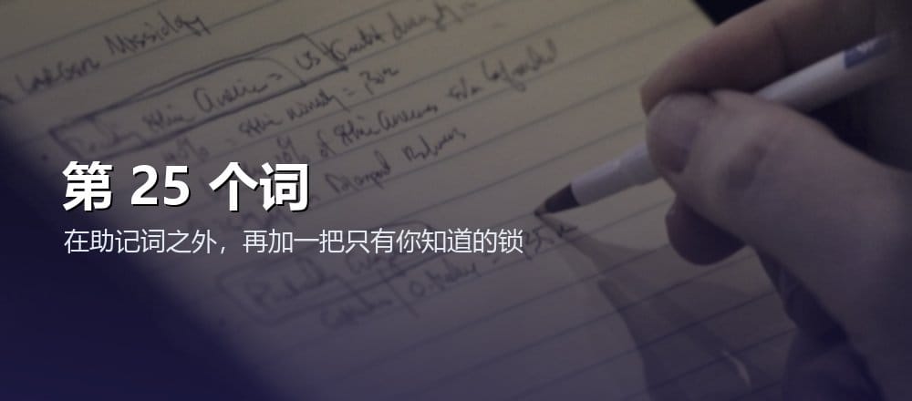 什么是助记词密码 passphrase 第25个词