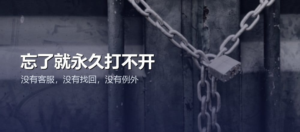 passphrase 忘记就永久丢失