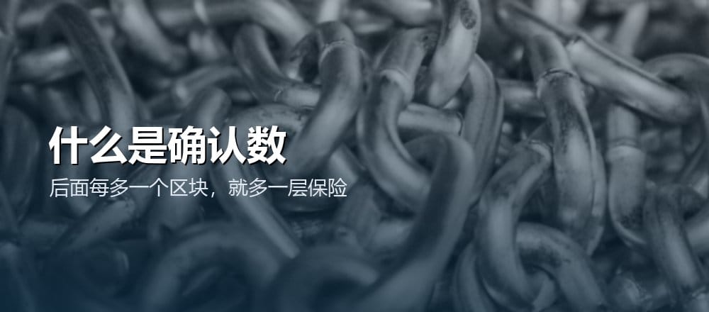什么是确认数 区块确认