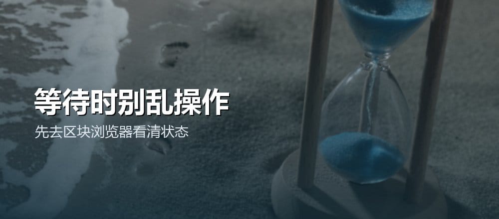 等待确认时该注意什么