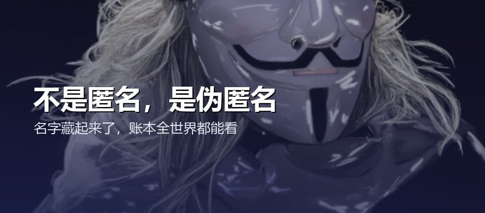 加密货币不是匿名的而是伪匿名