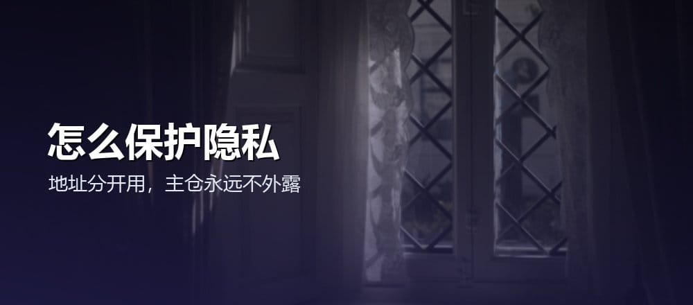 怎么保护链上隐私