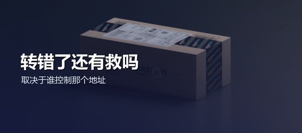 转错地址转错链怎么办