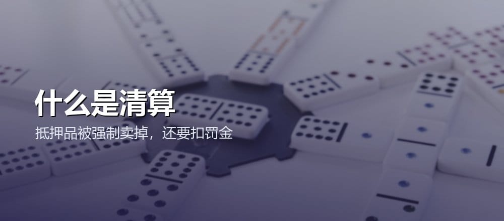 什么是清算 DeFi 借贷