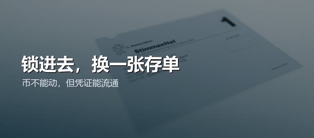 什么是流动性质押代币 LST