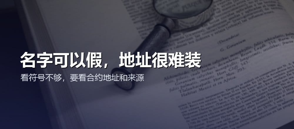 合约地址是辨别真假代币的重要依据