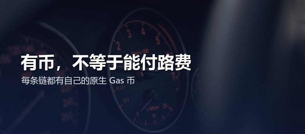 钱包里有代币但没有原生 Gas 币会导致转账失败